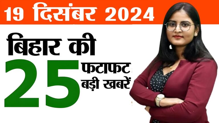 Bihar news live samachar of 19th December 2024.Deluxe buses start in Bihar,Current population Bihar