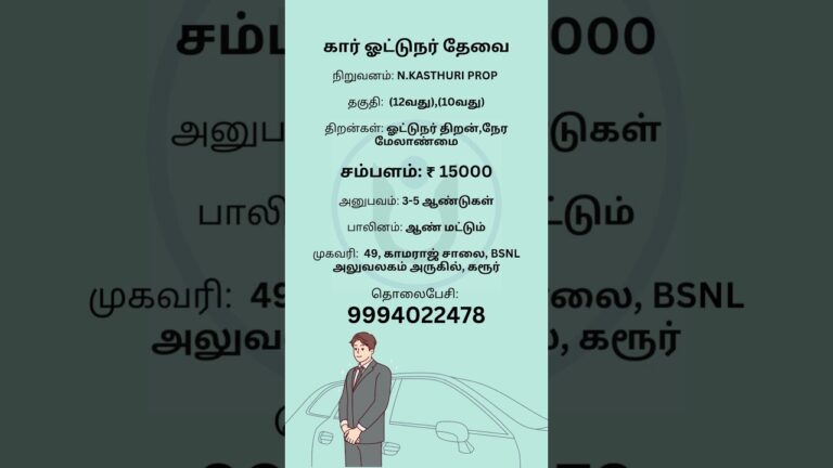 கார் ஓட்டுநர் தேவை | Ungal Jobs | #jobseekers #jobsearch #jobvacancy #tamilnadu #karur #tamiljobs