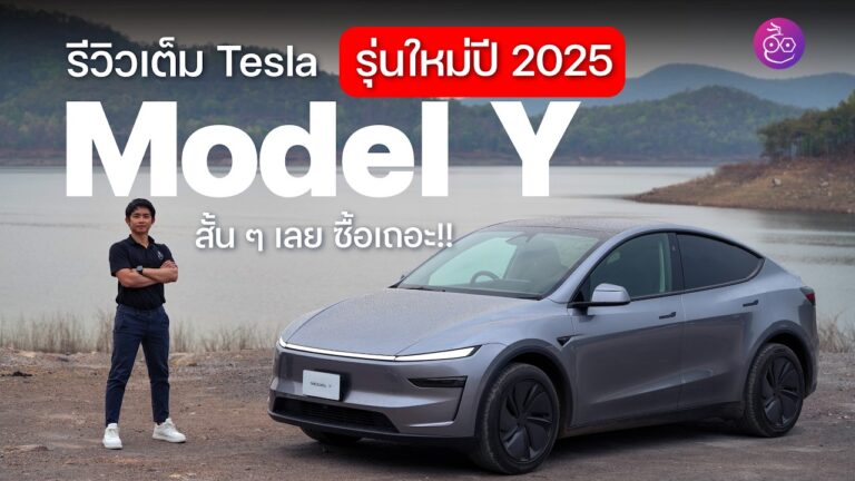 รีวิวเต็ม New Tesla Model Y (2025) รุ่น Long Range สั้น ๆ เลยนะ ซื้อเถอะ ดีขึ้นในหลายมีติ ยกเว้น…