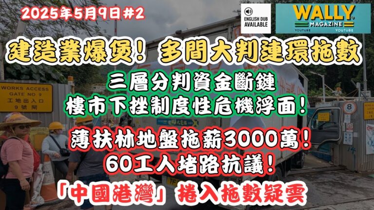 【建造業爆煲】薄扶林地盤拖薪3千萬！60工人堵路抗議｜多間大判財困連環拖數，三層分判資金斷鏈，樓市下挫揭制度性危機浮面！