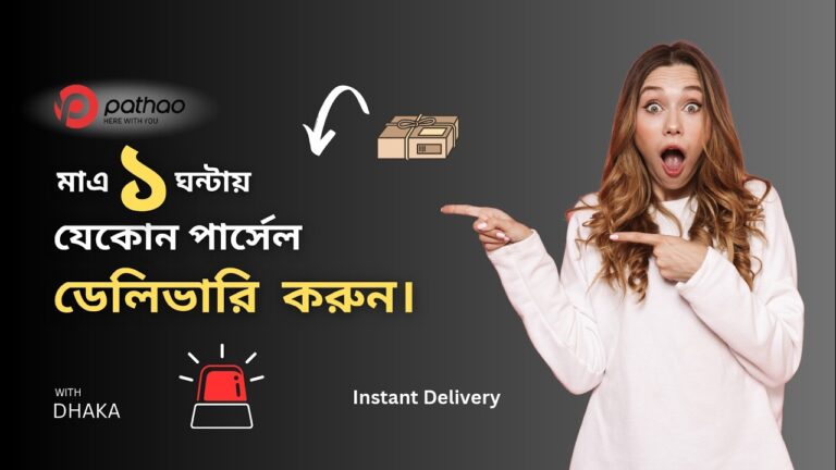 Pathao Instant Delivery | মাএ এক ঘন্টায় যে কোন পার্সেল ডেলিভারি করুন।