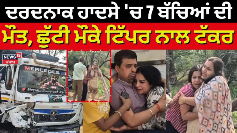 Patiala School Van Accident | ਦਰਦਨਾਕ ਹਾਦਸੇ ‘ਚ 7 ਬੱਚਿਆਂ ਦੀ ਮੌਤ, ਛੁੱਟੀ ਮੌਕੇ ਟਿੱਪਰ ਨਾਲ ਟੱਕਰ | News18