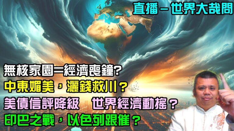 無核之後，台灣經濟徹底熄火？美債降評，去中心化時代來臨？