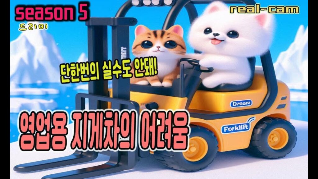 영업용 지게차는 실수 하면 안됩니다