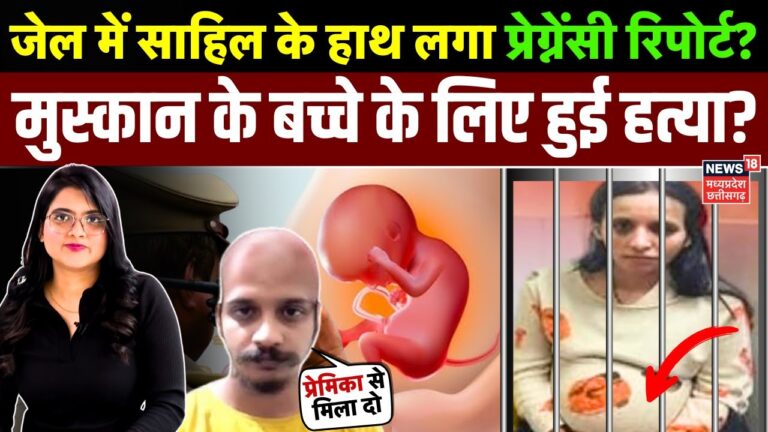 Meerut Murder Case: मुस्कान की प्रेग्नेंसी रिपोर्ट पर जेल में साहिल का खुलासा? | UP News | Saurabh