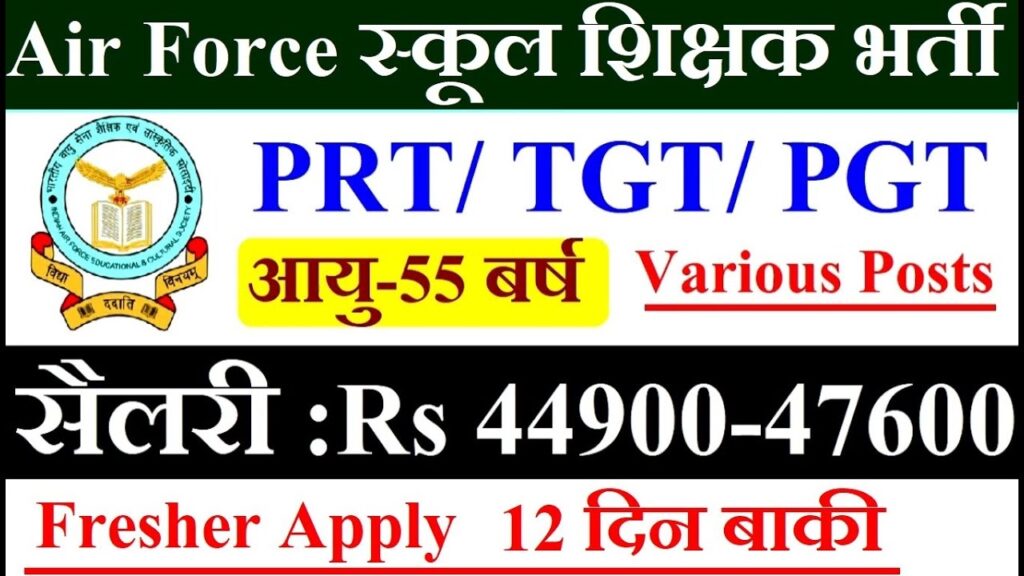 air force school teacher recruitment 2025-26 | prt/tgt/pgt all posts vacancy out | salary: 49000